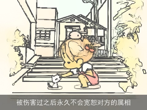 被伤害过之后永久不会宽恕对方的属相