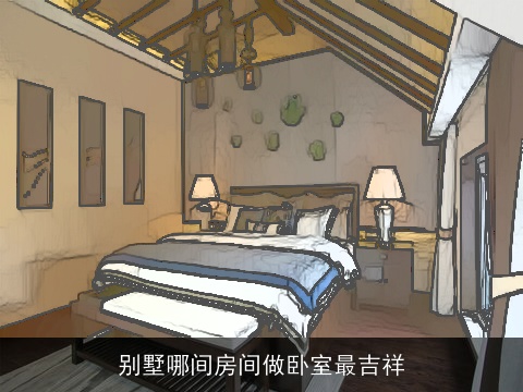 别墅哪间房间做卧室最吉祥