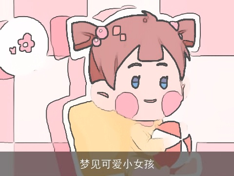 梦见可爱小女孩