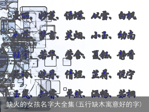缺火的女孩名字大全集(五行缺木寓意好的字)