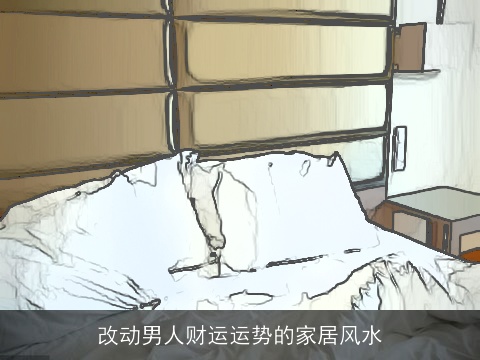 改动男人财运运势的家居风水