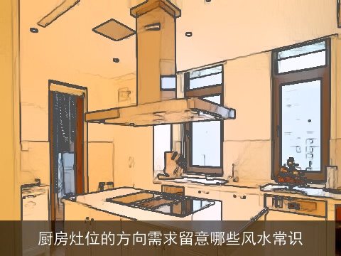 厨房灶位的方向需求留意哪些风水常识