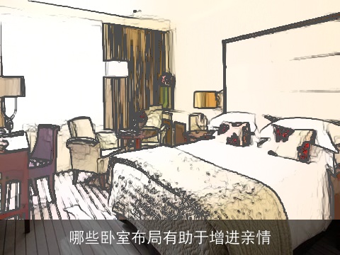 哪些卧室布局有助于增进亲情