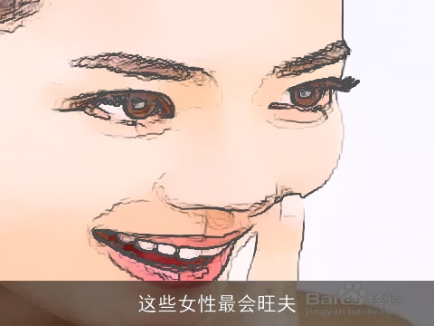 这些女性最会旺夫