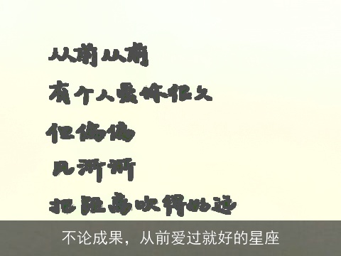 不论成果，从前爱过就好的星座