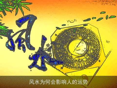 风水为何会影响人的运势