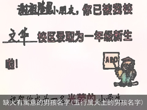 缺火有寓意的男孩名字(五行属火土的男孩名字)
