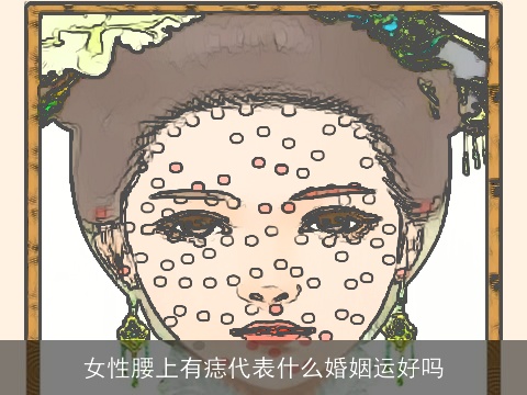 女性腰上有痣代表什么婚姻运好吗