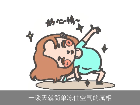 一谈天就简单冻住空气的属相