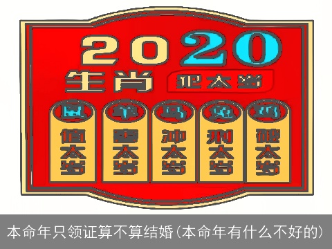本命年只领证算不算结婚(本命年有什么不好的)