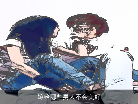 嫁给哪些男人不会美好