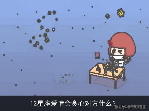 12星座爱情会贪心对方什么？