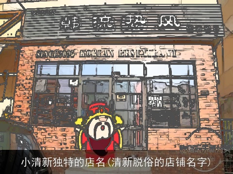 小清新独特的店名(清新脱俗的店铺名字)