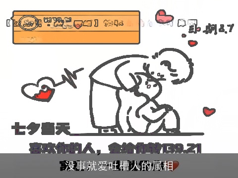 没事就爱吐槽人的属相