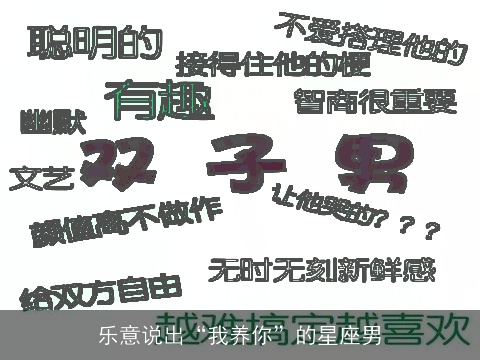 乐意说出“我养你”的星座男