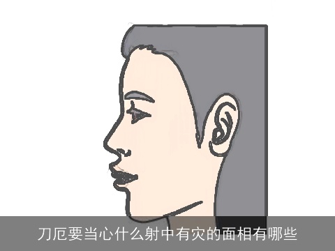 刀厄要当心什么射中有灾的面相有哪些