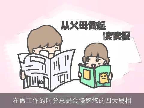 在做工作的时分总是会慢悠悠的四大属相