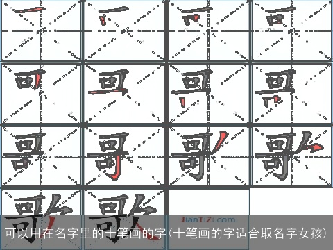 可以用在名字里的十笔画的字(十笔画的字适合取名字女孩)