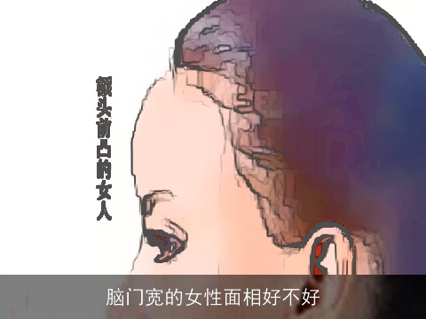 脑门宽的女性面相好不好