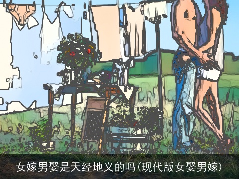 女嫁男娶是天经地义的吗(现代版女娶男嫁)