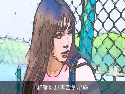 越爱你越毒舌的星座