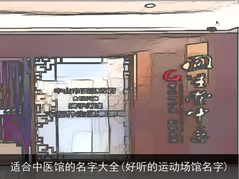 适合中医馆的名字大全(好听的运动场馆名字)