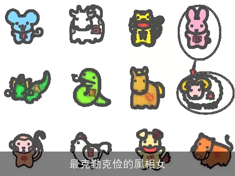 最克勤克俭的属相女