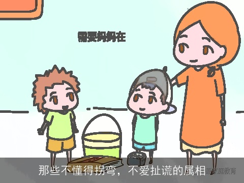 那些不懂得拐弯，不爱扯谎的属相