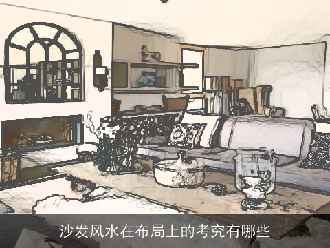 沙发风水在布局上的考究有哪些
