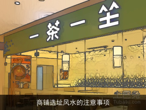 商铺选址风水的注意事项