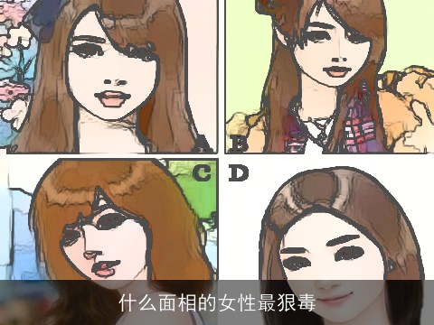 什么面相的女性最狠毒