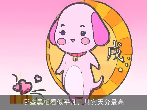 哪些属相看似平凡，其实天分最高