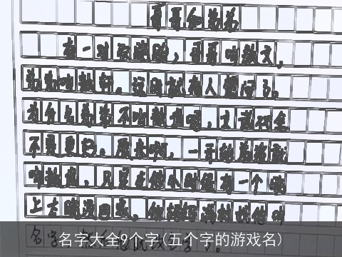 名字大全9个字(五个字的游戏名)