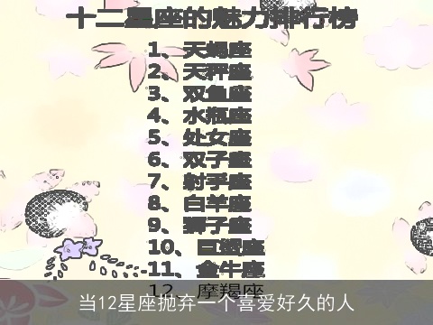 当12星座抛弃一个喜爱好久的人