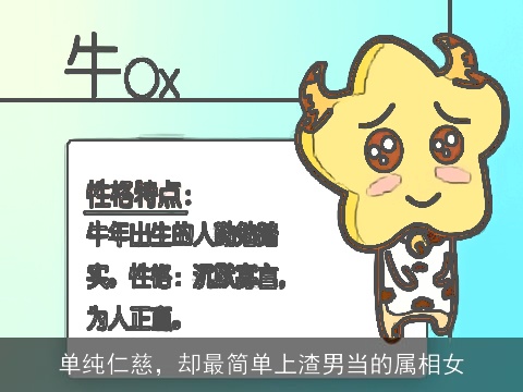 单纯仁慈，却最简单上渣男当的属相女