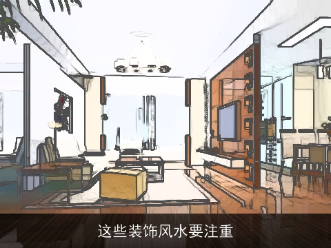 这些装饰风水要注重
