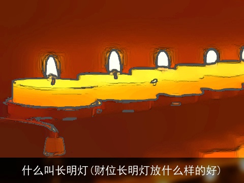 什么叫长明灯(财位长明灯放什么样的好)