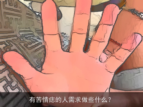有苦情痣的人需求做些什么？