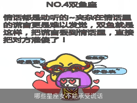 哪些星座女不能承受谎话