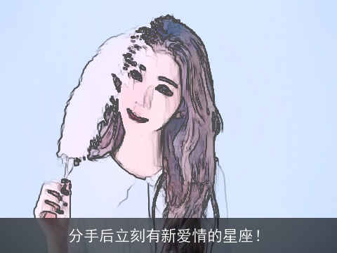 分手后立刻有新爱情的星座！