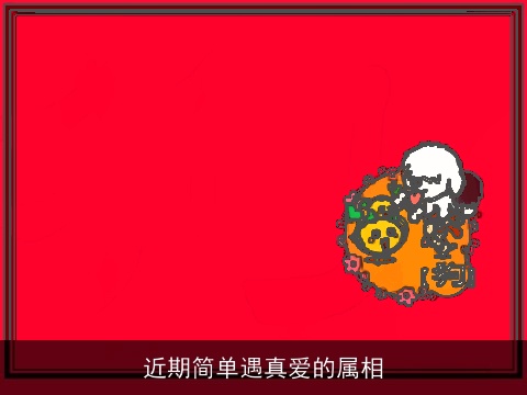 近期简单遇真爱的属相