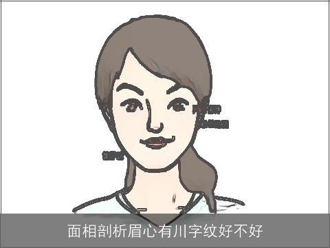 面相剖析眉心有川字纹好不好