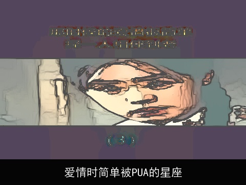 爱情时简单被PUA的星座