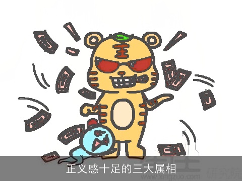 正义感十足的三大属相