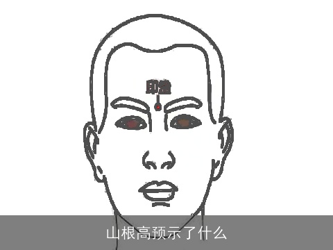 山根高预示了什么