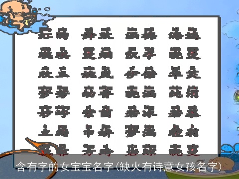 含有字的女宝宝名字(缺火有诗意女孩名字)
