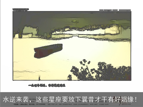 水逆来袭，这些星座要放下曩昔才干有好姻缘！