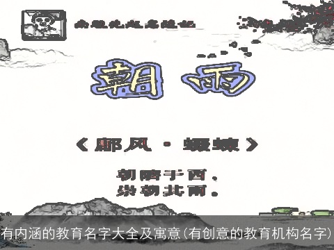 有内涵的教育名字大全及寓意(有创意的教育机构名字)