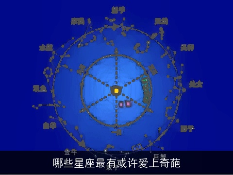 哪些星座最有或许爱上奇葩