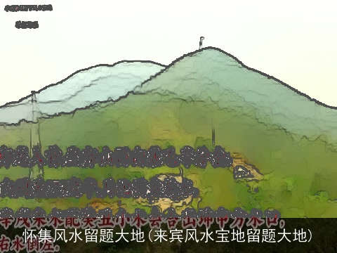 怀集风水留题大地(来宾风水宝地留题大地)